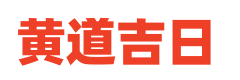 199黄历网